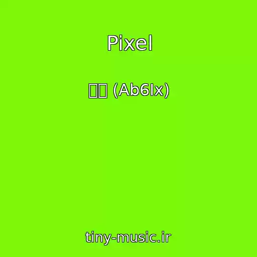 کاور آهنگ Pixel از 전웅 (Ab6Ix)