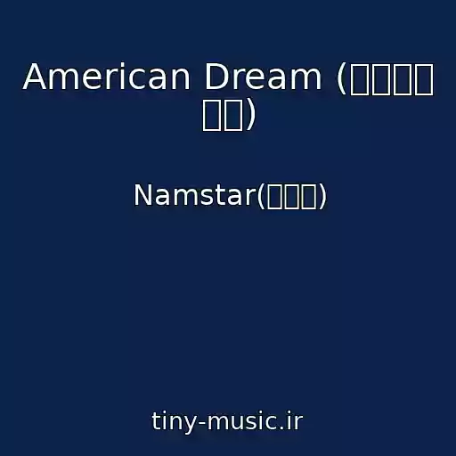 کاور آهنگ American Dream (아메리칸 드림) از Namstar(남스타)
