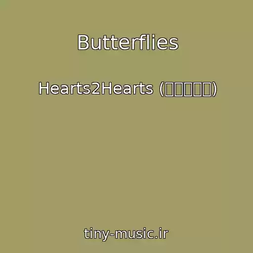کاور آهنگ Butterflies از Hearts2Hearts (하츠투하츠)