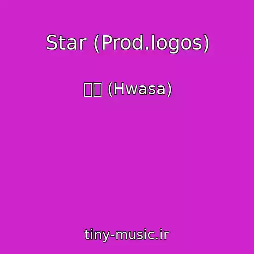 کاور آهنگ Star (Prod.logos) از 화사 (Hwasa)