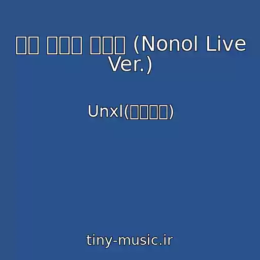 کاور آهنگ 어느 세계의 끝에선 (Nonol Live Ver.) از Unxl(언오피셜)