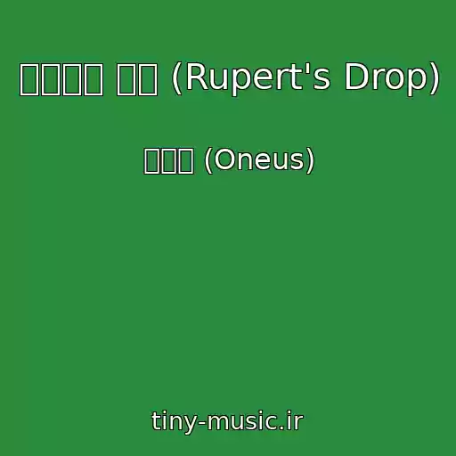کاور آهنگ 루퍼트의 눈물 (Rupert's Drop) از 원어스 (Oneus)