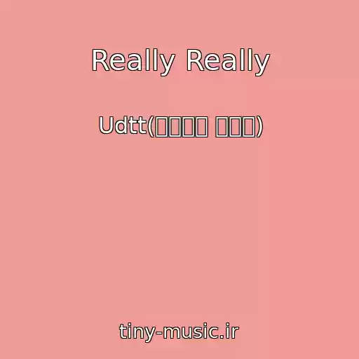 کاور آهنگ Really Really از Udtt(우당탕탕 소녀단)