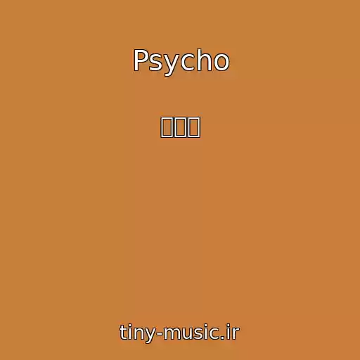 کاور آهنگ Psycho از 서액터