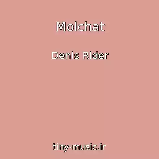 کاور آهنگ Molchat از Denis Rider