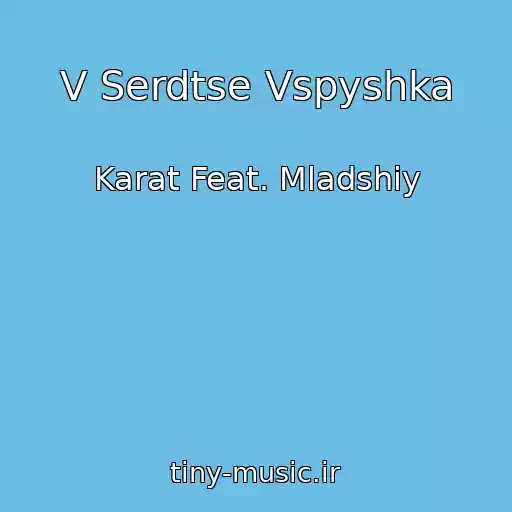 کاور آهنگ V Serdtse Vspyshka از Karat Feat. Mladshiy