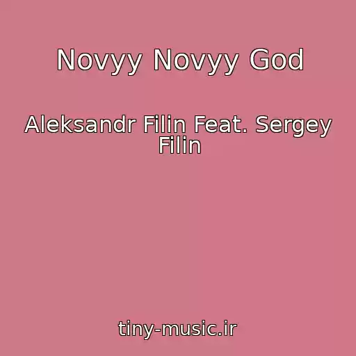 کاور آهنگ Novyy Novyy God از Aleksandr Filin Feat. Sergey Filin
