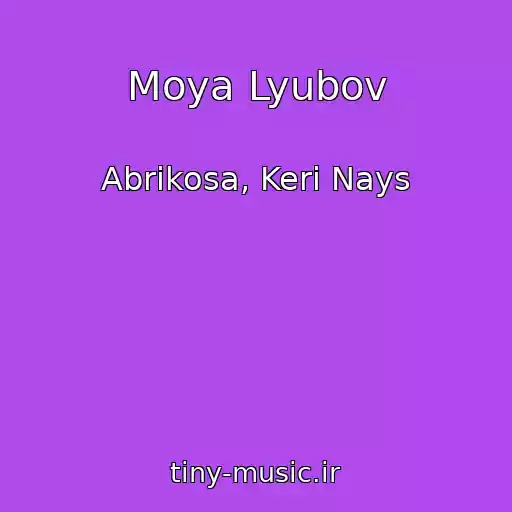 کاور آهنگ Moya Lyubov از Abrikosa, Keri Nays