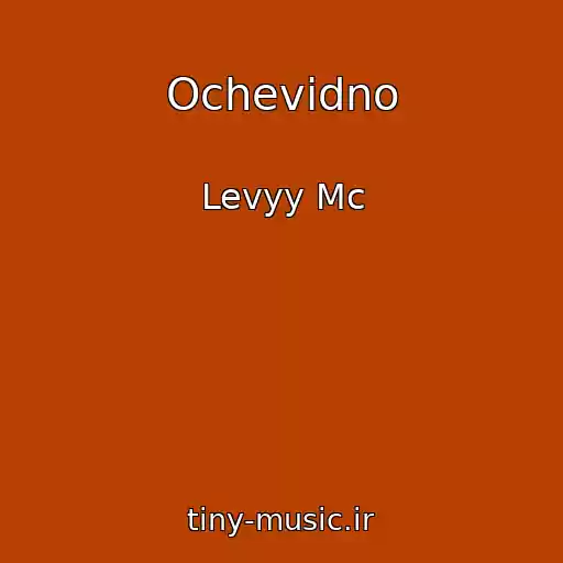 کاور آهنگ Ochevidno از Levyy Mc