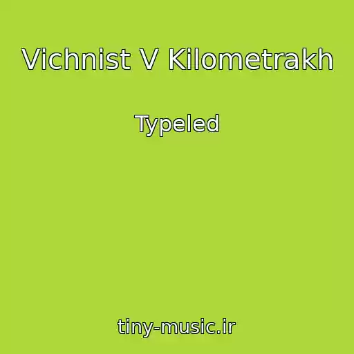 کاور آهنگ Vіchnіst V Kіlometrakh از Typeled