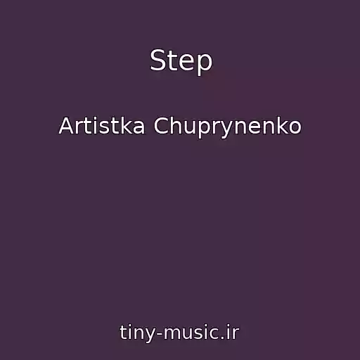 کاور آهنگ Step از Artistka Chuprynenko