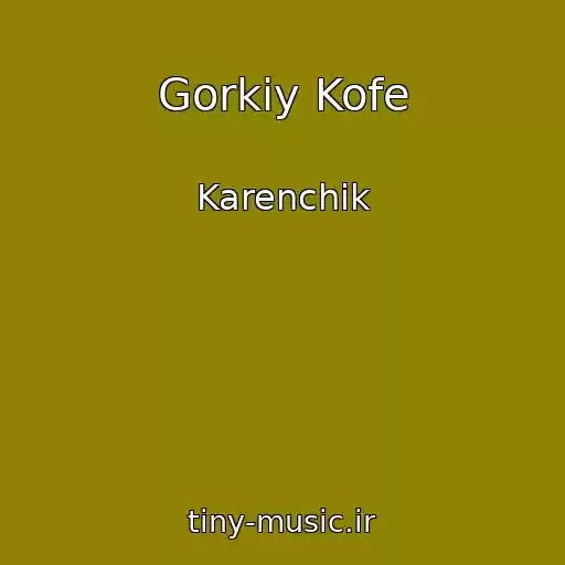 کاور آهنگ Gorkiy Kofe از Karenchik