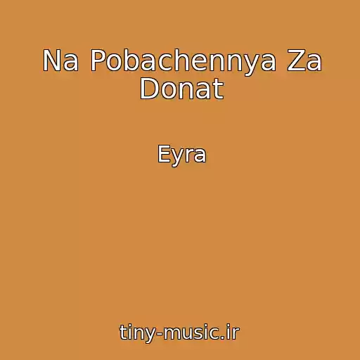 کاور آهنگ Na Pobachennya Za Donat از Eyra