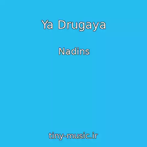 کاور آهنگ Ya Drugaya از Nadins