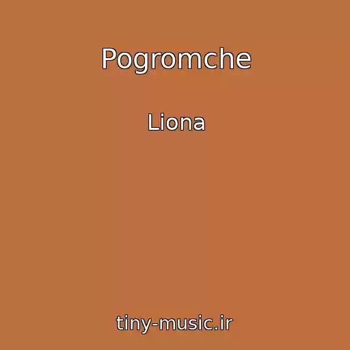 کاور آهنگ Pogromche از Liona
