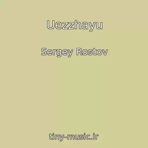 کاور آهنگ Uezzhayu از Sergey Rostov