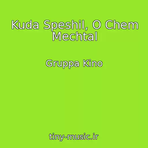 کاور آهنگ Kuda Speshil, O Chem Mechtal از Gruppa Kino