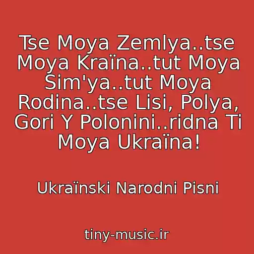 کاور آهنگ Tse Moya Zemlya..tse Moya Kraїna..tut Moya Sіm'ya..tut Moya Rodina..tse Lіsi, Polya, Gori Y Polonini..rіdna Ti Moya Ukraїna! از Ukraїnskі Narodnі Pіsnі