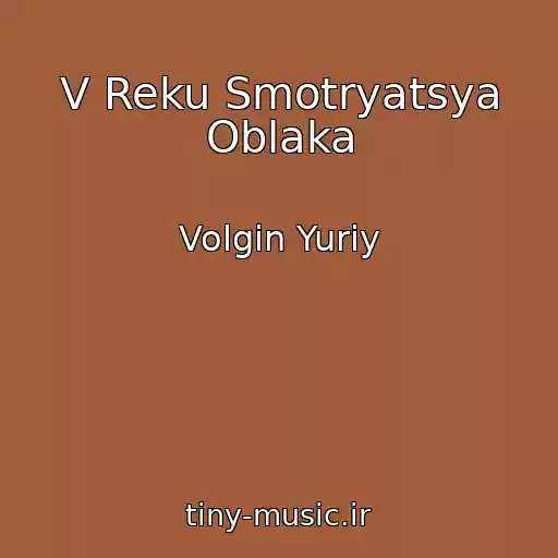 کاور آهنگ V Reku Smotryatsya Oblaka از Volgin Yuriy