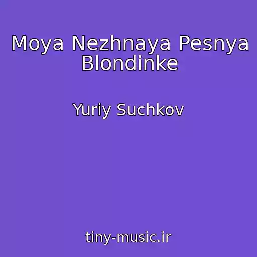 کاور آهنگ Moya Nezhnaya Pesnya Blondinke از Yuriy Suchkov
