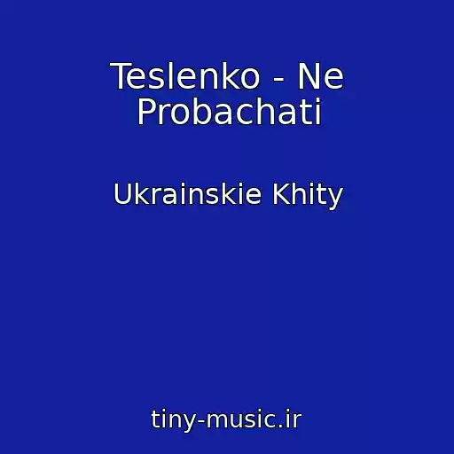 کاور آهنگ Teslenko - Ne Probachati از Ukrainskie Khity