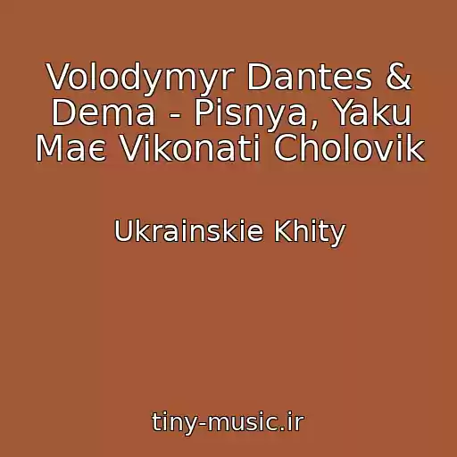 کاور آهنگ Volodymyr Dantes & Dema - Pіsnya, Yaku Maє Vikonati Cholovіk از Ukrainskie Khity