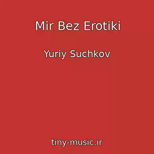 کاور آهنگ Mir Bez Erotiki از Yuriy Suchkov