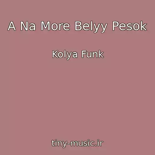 کاور آهنگ A Na More Belyy Pesok از Kolya Funk