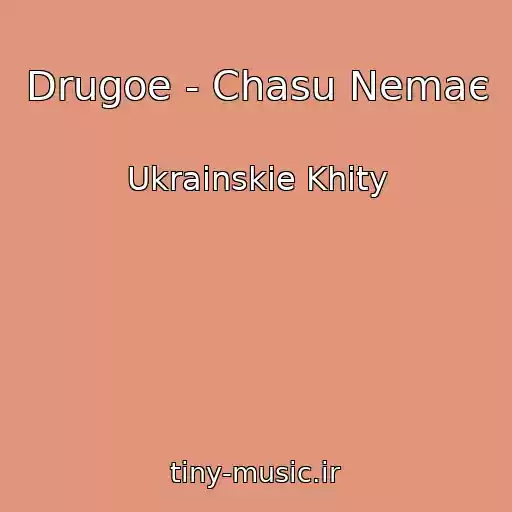 کاور آهنگ Drugoe - Chasu Nemaє از Ukrainskie Khity