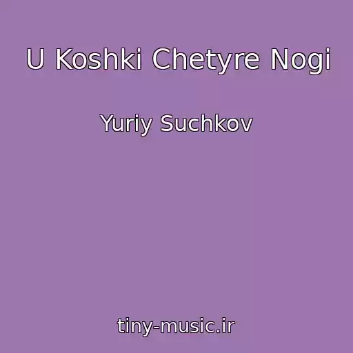 کاور آهنگ U Koshki Chetyre Nogi از Yuriy Suchkov