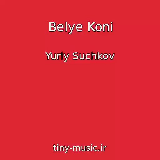 کاور آهنگ Belye Koni از Yuriy Suchkov