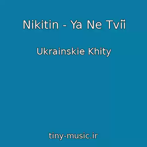کاور آهنگ Nikitin - Ya Ne Tvіĭ از Ukrainskie Khity
