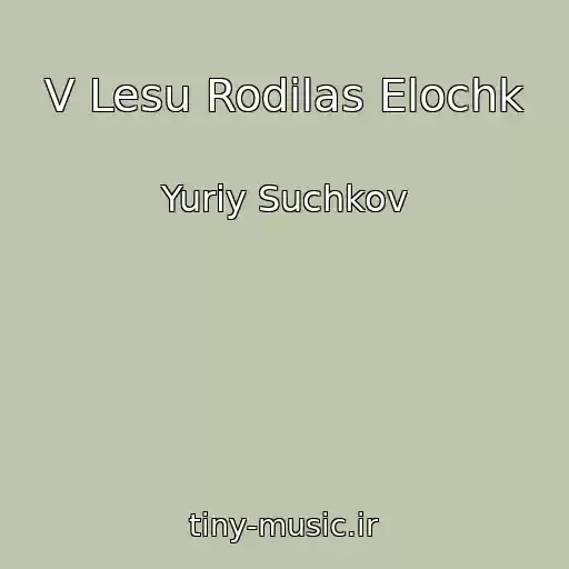 کاور آهنگ V Lesu Rodilas Elochk از Yuriy Suchkov
