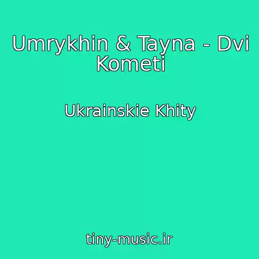 کاور آهنگ Umrykhin & Tayna - Dvі Kometi از Ukrainskie Khity