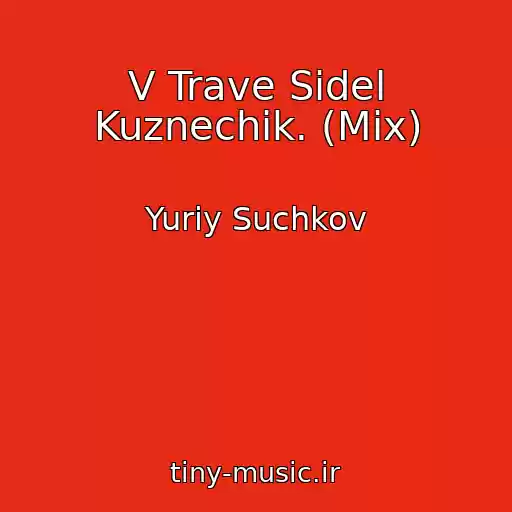 کاور آهنگ V Trave Sidel Kuznechik. (Mix) از Yuriy Suchkov