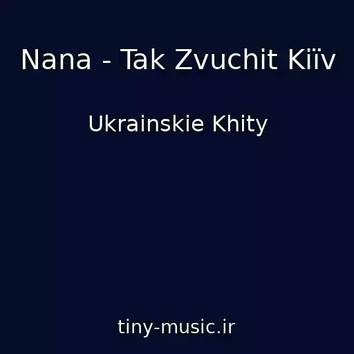 کاور آهنگ Nana - Tak Zvuchit Kiїv از Ukrainskie Khity
