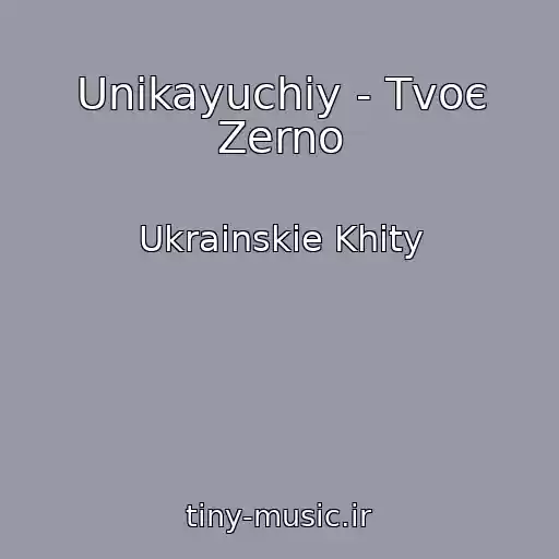 کاور آهنگ Unikayuchiy - Tvoє Zerno از Ukrainskie Khity