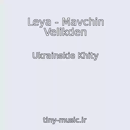 کاور آهنگ Leya - Mavchin Velikden از Ukrainskie Khity