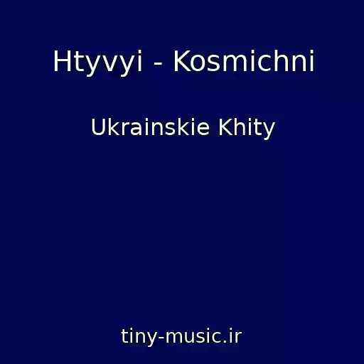 کاور آهنگ Htyvyi - Kosmіchnі از Ukrainskie Khity