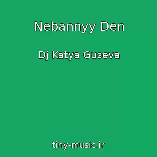 کاور آهنگ Nebannyy Den از Dj Katya Guseva