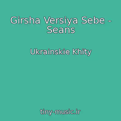کاور آهنگ Gіrsha Versіya Sebe - Seans از Ukrainskie Khity