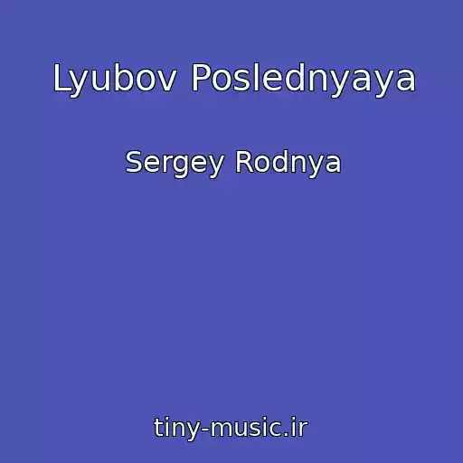 کاور آهنگ Lyubov Poslednyaya از Sergey Rodnya
