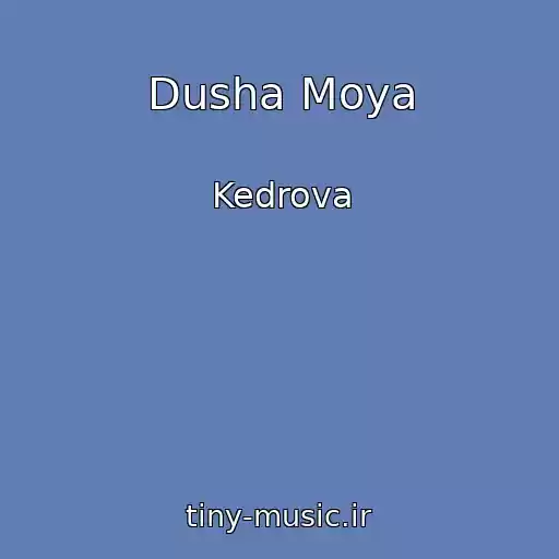 کاور آهنگ Dusha Moya از Kedrova