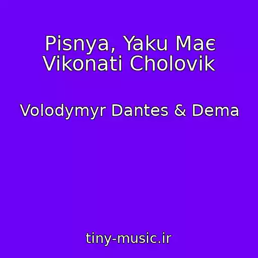 کاور آهنگ Pіsnya, Yaku Maє Vikonati Cholovіk از Volodymyr Dantes & Dema