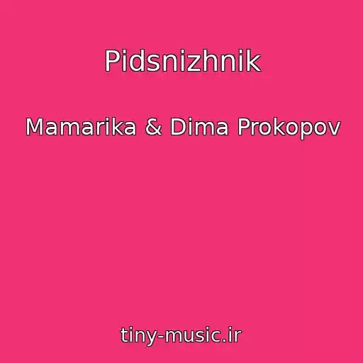 کاور آهنگ Pіdsnіzhnik از Mamarika & Dima Prokopov