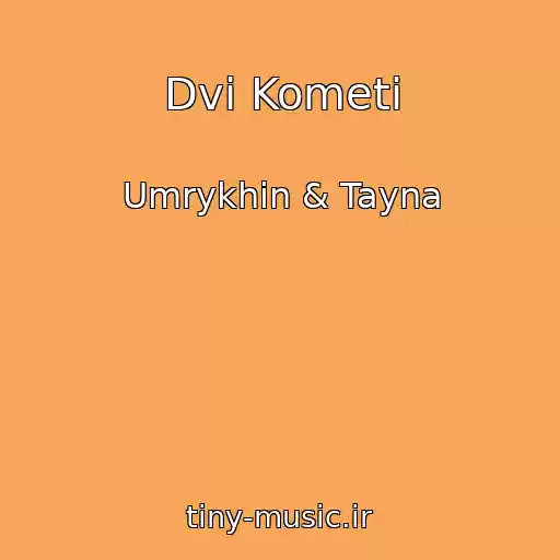 کاور آهنگ Dvі Kometi از Umrykhin & Tayna