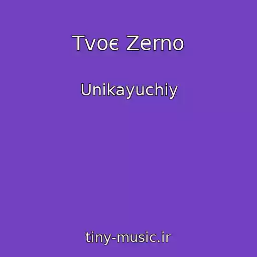 کاور آهنگ Tvoє Zerno از Unikayuchiy