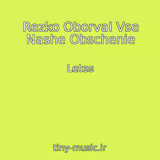 کاور آهنگ Rezko Oborval Vse Nashe Obschenie از Letes