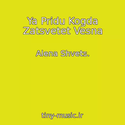 کاور آهنگ Ya Pridu Kogda Zatsvetet Vesna از Alena Shvets.