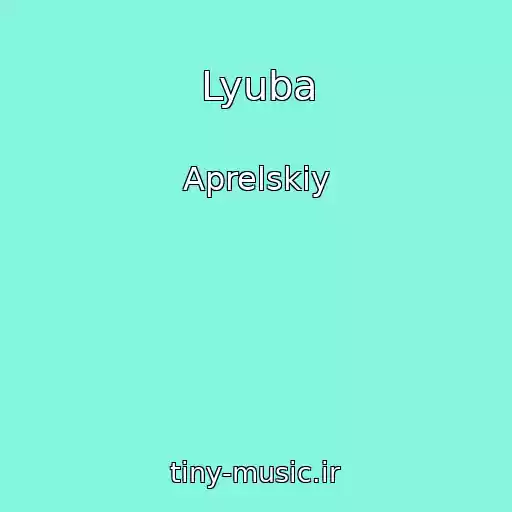 کاور آهنگ Lyuba از Aprelskiy